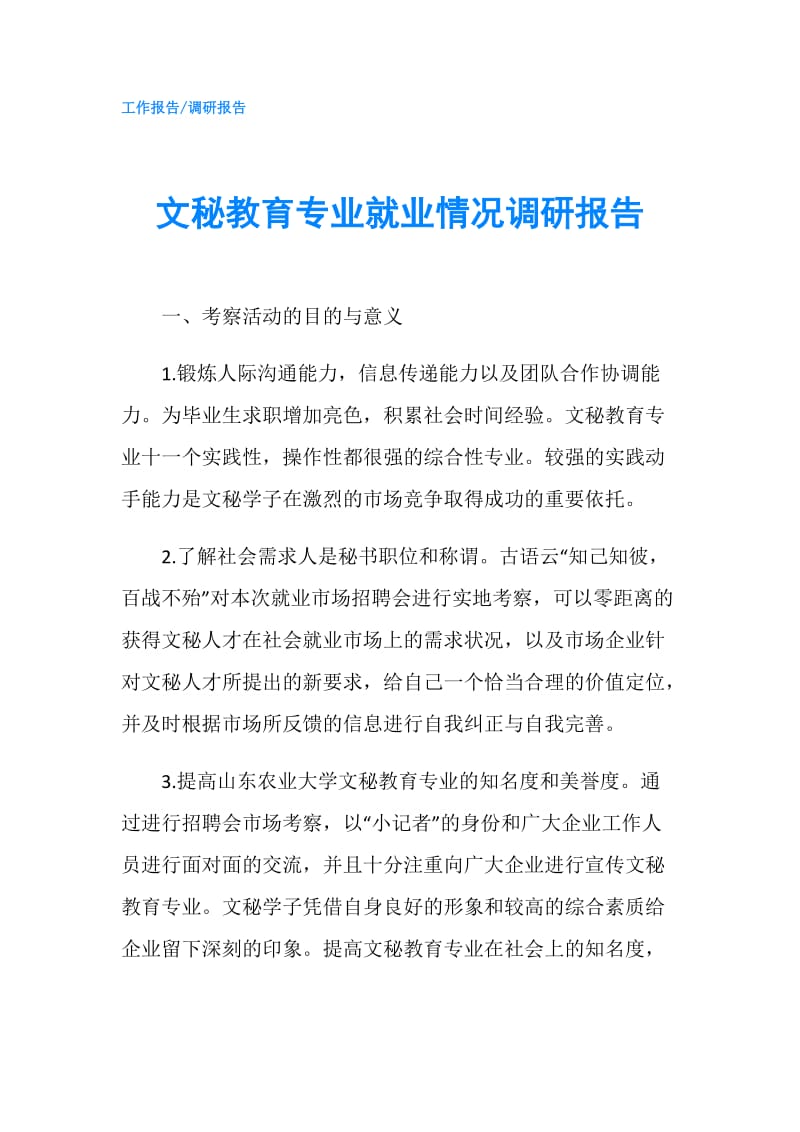 文秘教育专业就业情况调研报告.doc_第1页