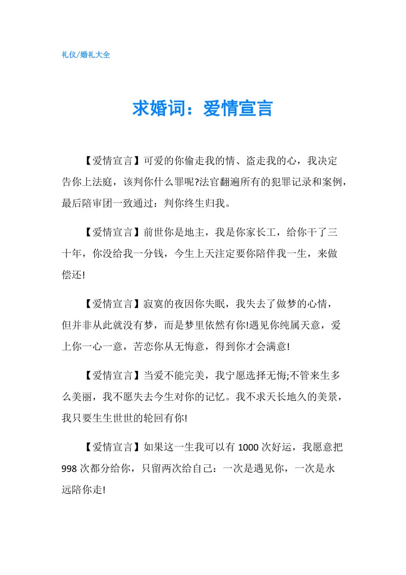 求婚词：爱情宣言.doc_第1页