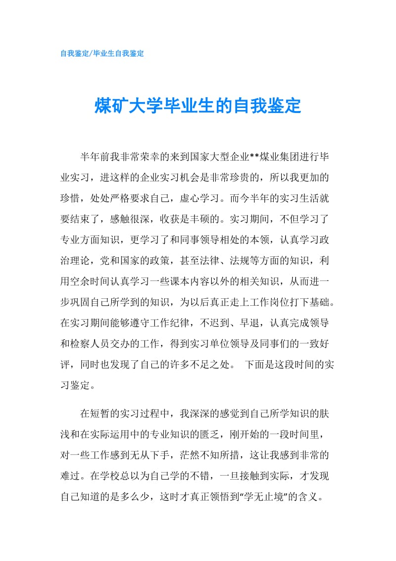 煤矿大学毕业生的自我鉴定.doc_第1页