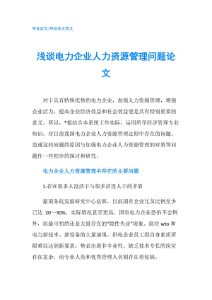 淺談電力企業(yè)人力資源管理問題論文.doc