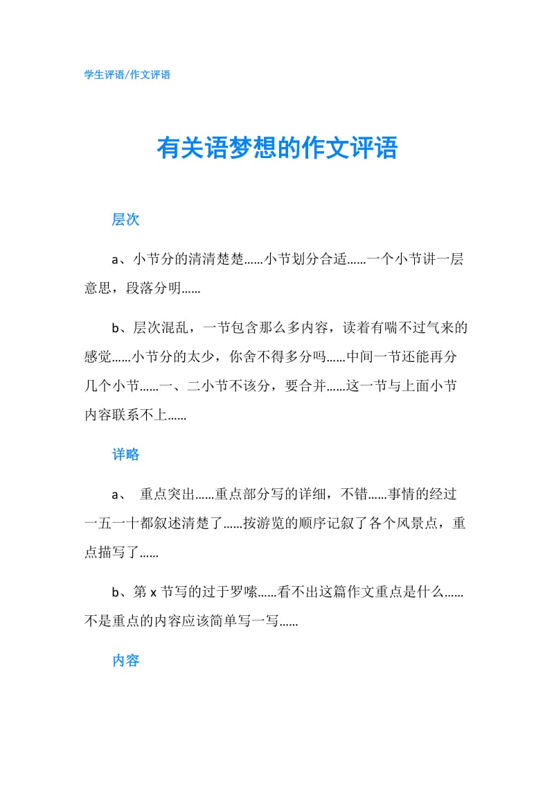 有关语梦想的作文评语.doc_第1页