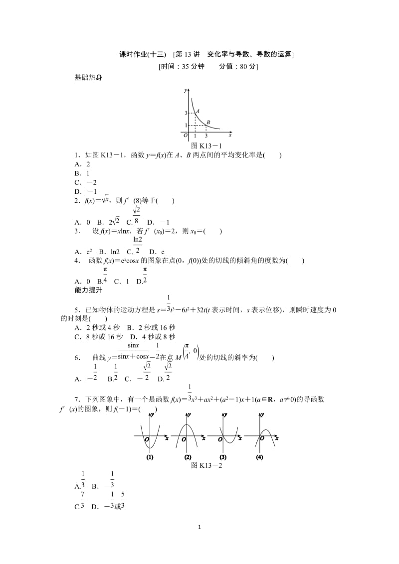 人教A版文科数学课时试题及解析（13）变化率与导数、导数的运算_第1页