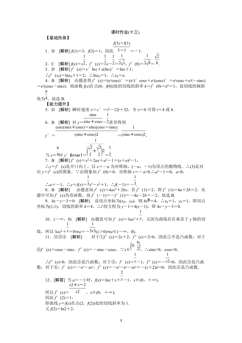 人教A版文科数学课时试题及解析（13）变化率与导数、导数的运算_第3页