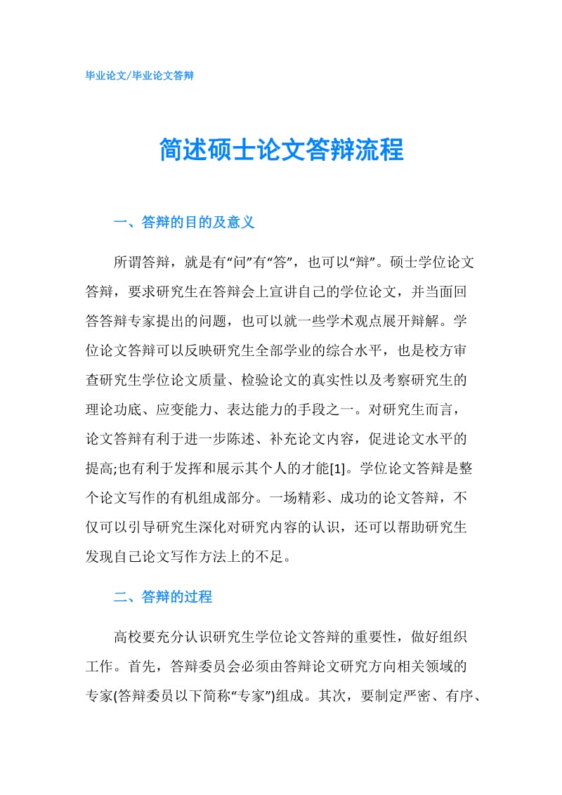 简述硕士论文答辩流程.doc_第1页