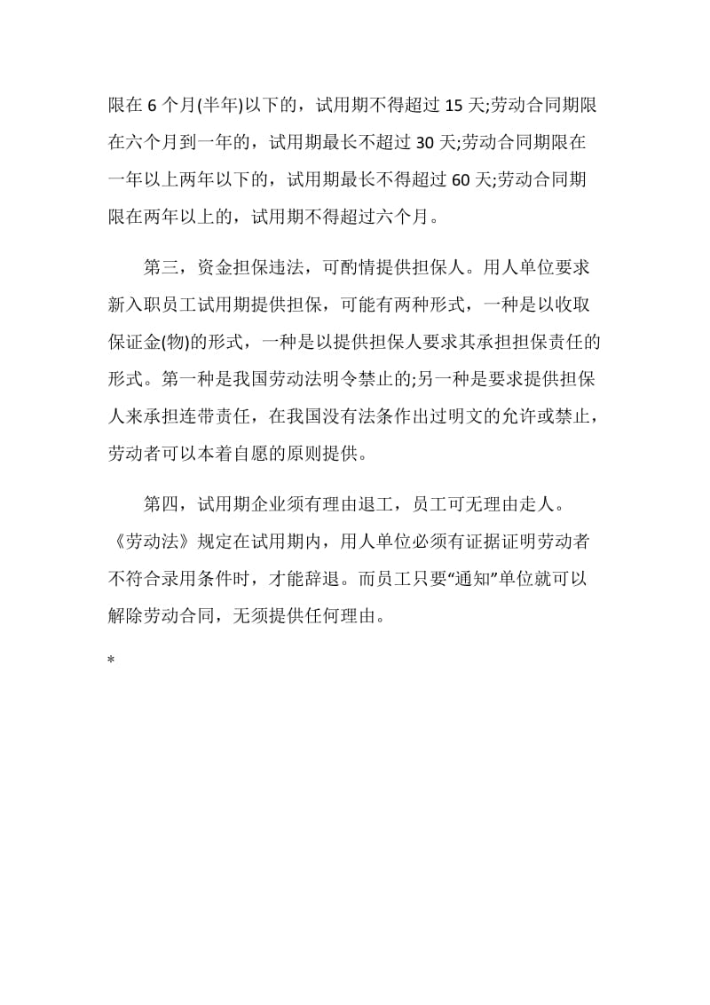 签订试用期劳动合同的注意事项.doc_第2页