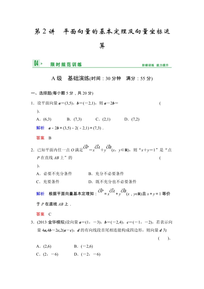 高考数学人教A版（理）一轮复习：第五篇 第2讲 平面向量的基本定理及向量坐标运算_第1页