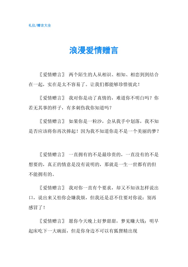 浪漫爱情赠言.doc_第1页