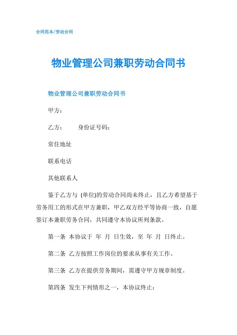 物业管理公司兼职劳动合同书.doc_第1页