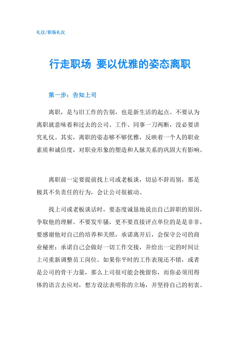 行走职场 要以优雅的姿态离职.doc_第1页