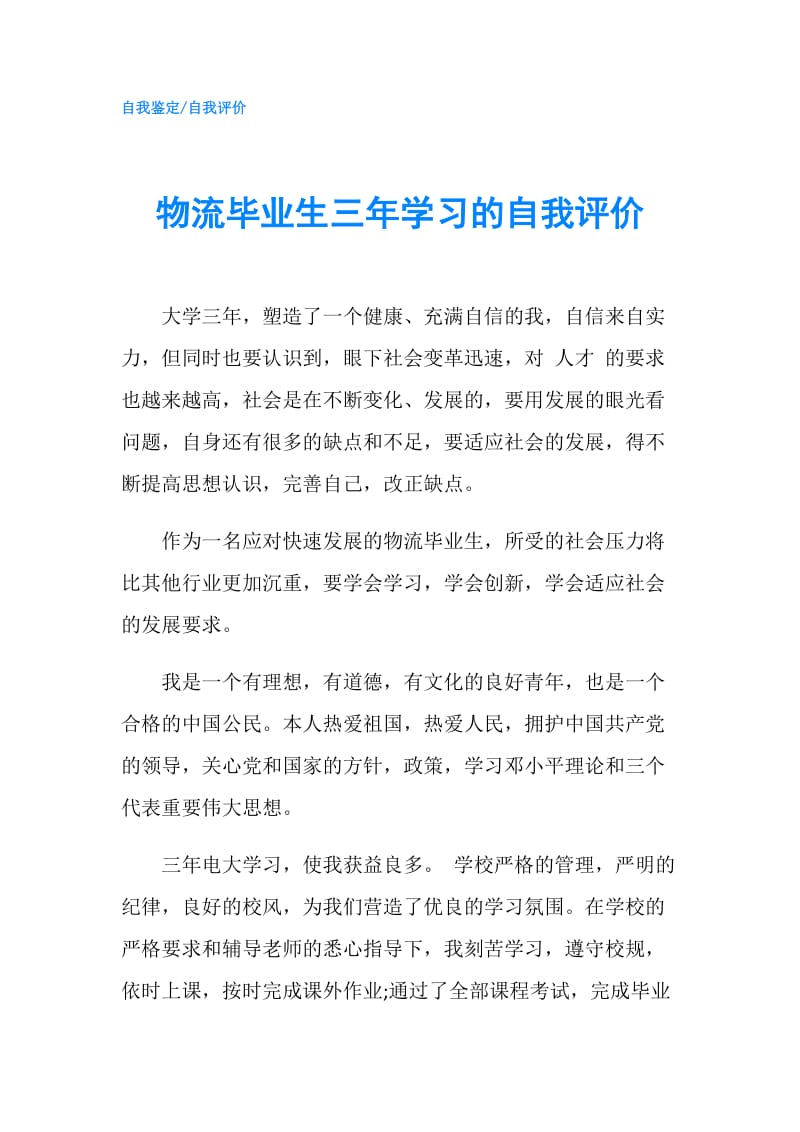 物流毕业生三年学习的自我评价.doc_第1页