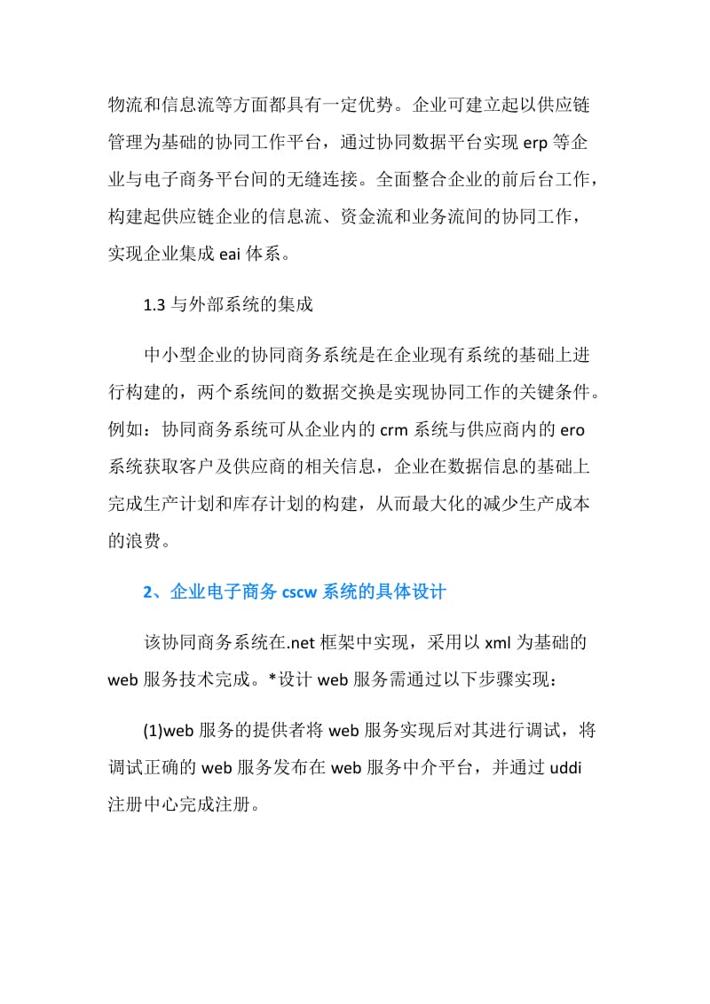 毕业论文：计算机协同工作与企业电子商务平台.doc_第2页