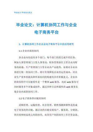 畢業(yè)論文：計(jì)算機(jī)協(xié)同工作與企業(yè)電子商務(wù)平臺(tái).doc