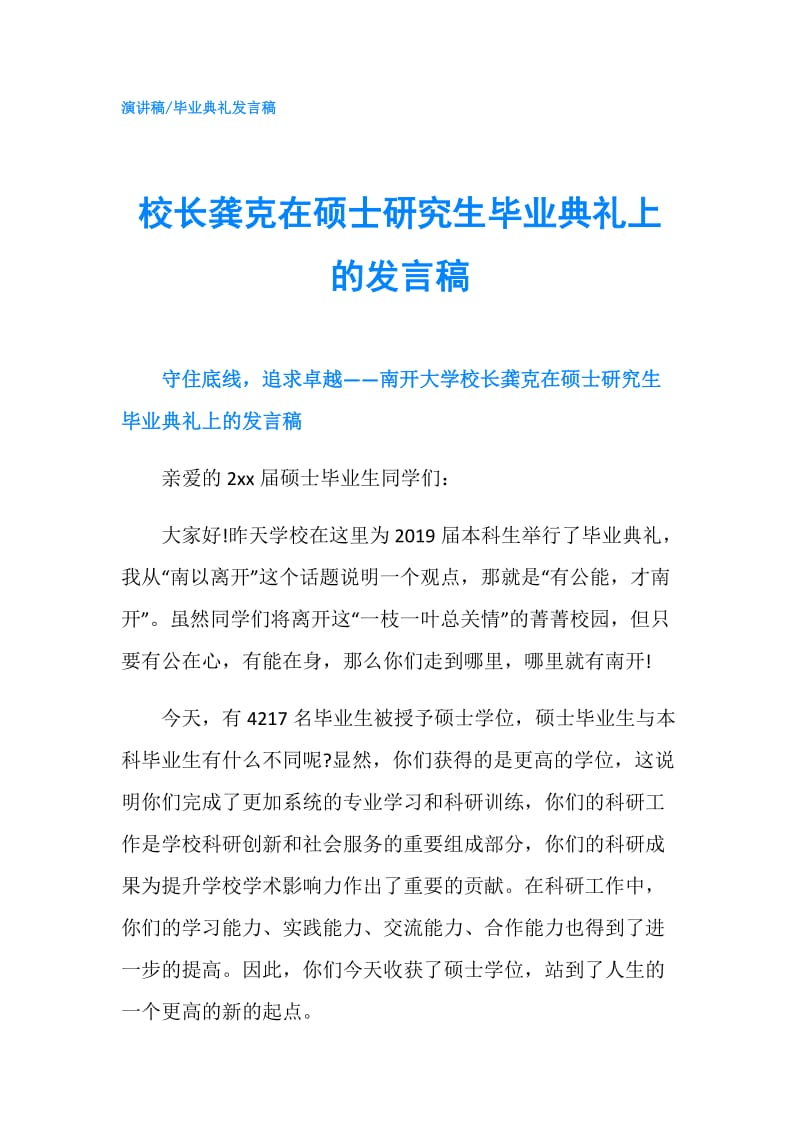 校长龚克在硕士研究生毕业典礼上的发言稿.doc_第1页