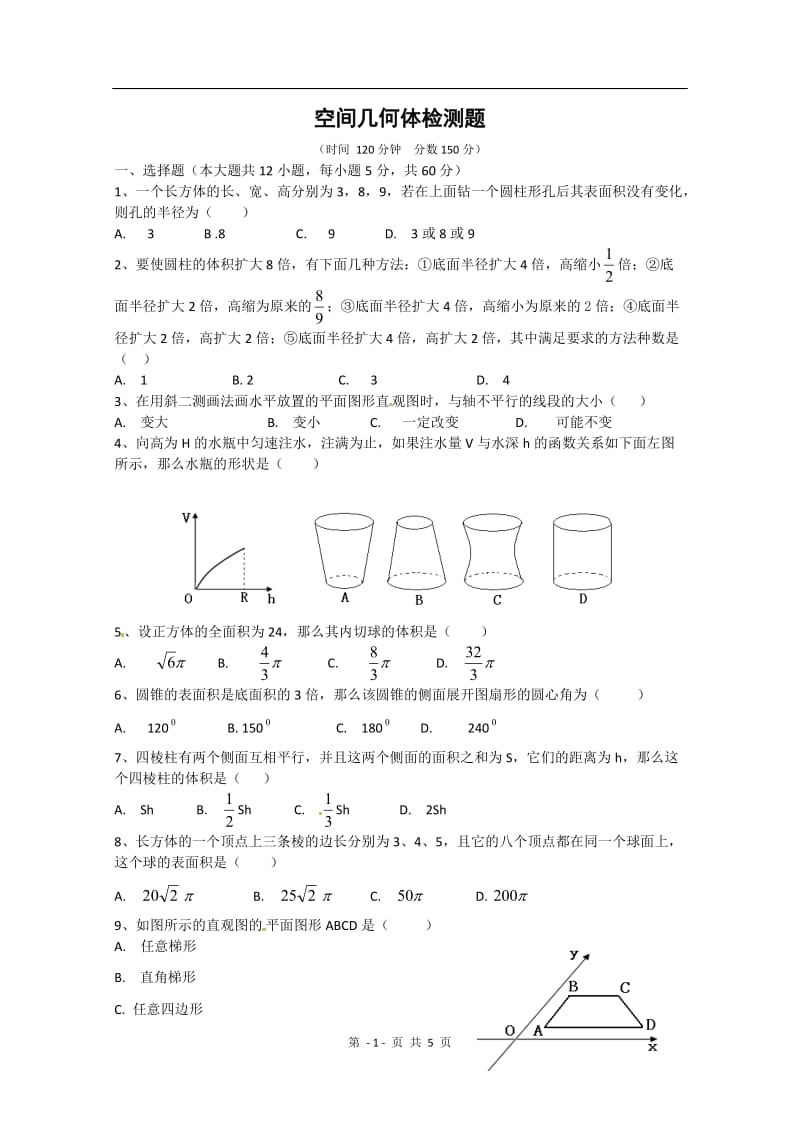 数学：第一章《空间几何体》测试（3）（新人教A版必修2）_第1页