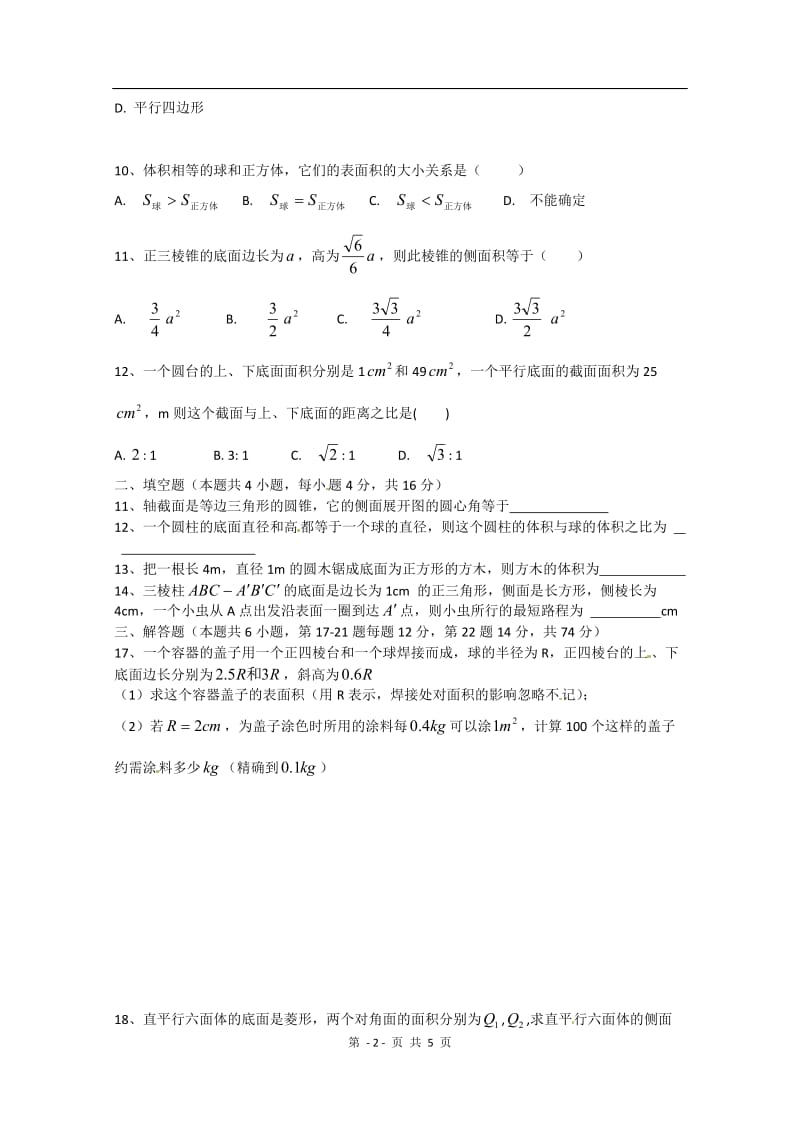 数学：第一章《空间几何体》测试（3）（新人教A版必修2）_第2页