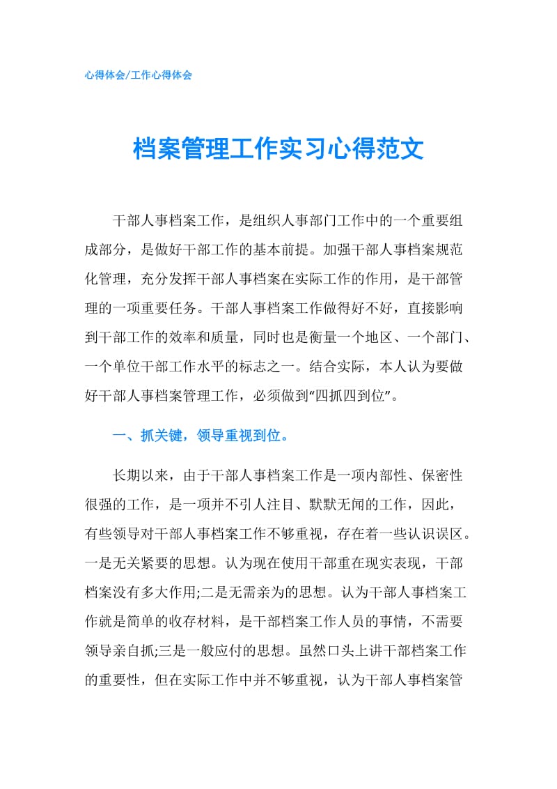 档案管理工作实习心得范文.doc_第1页