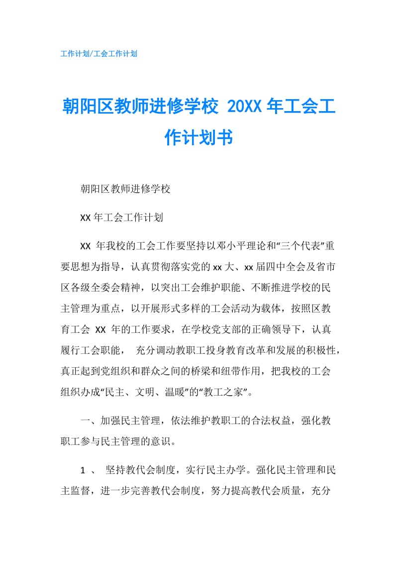 朝阳区教师进修学校 20XX年工会工作计划书.doc_第1页