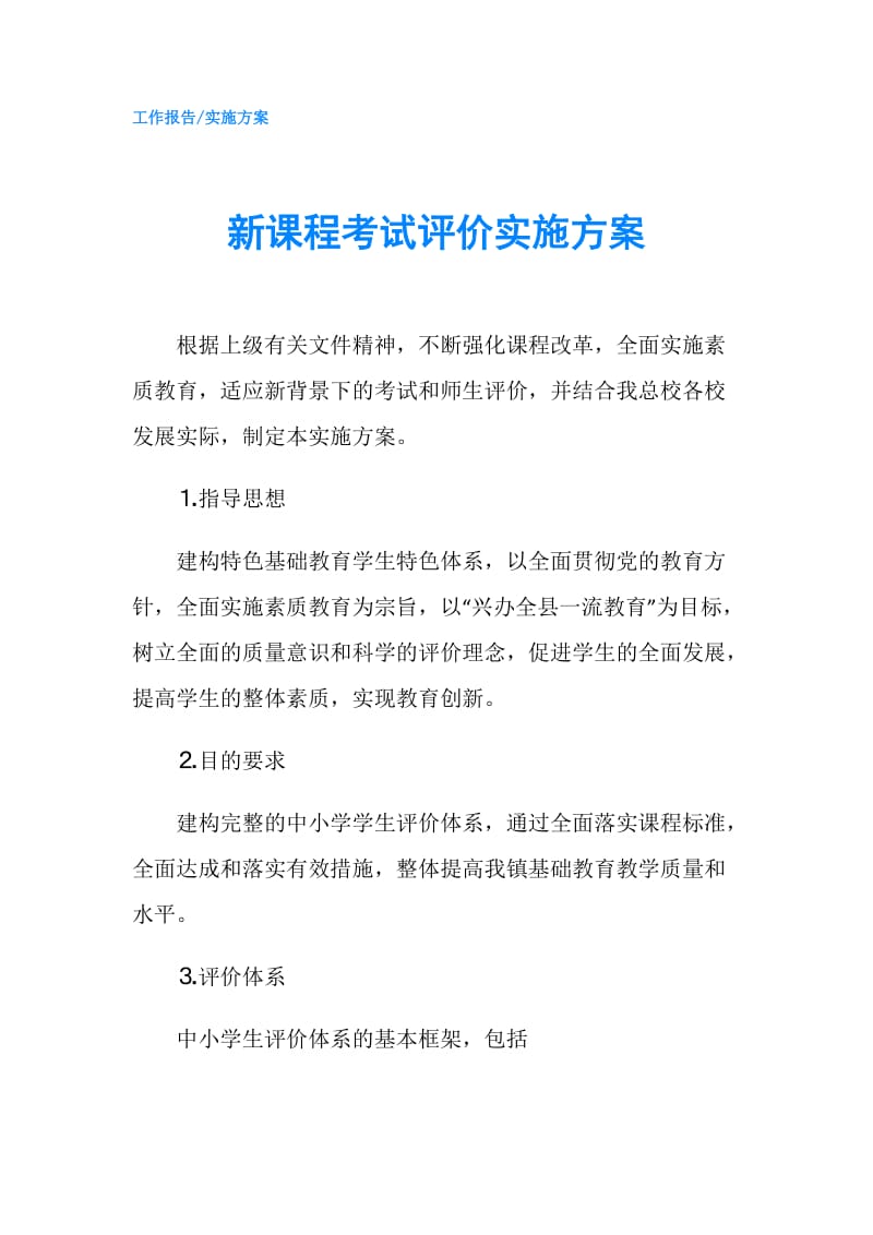 新课程考试评价实施方案.doc_第1页