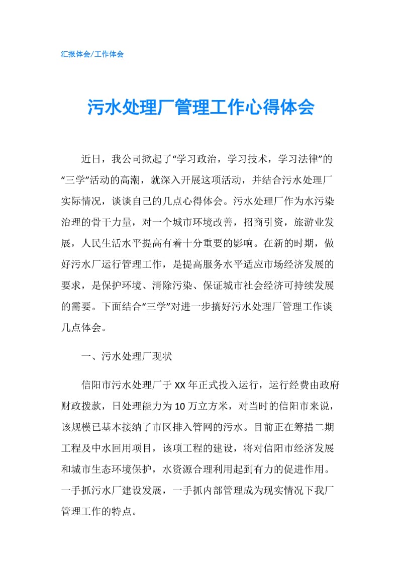 污水处理厂管理工作心得体会.doc_第1页