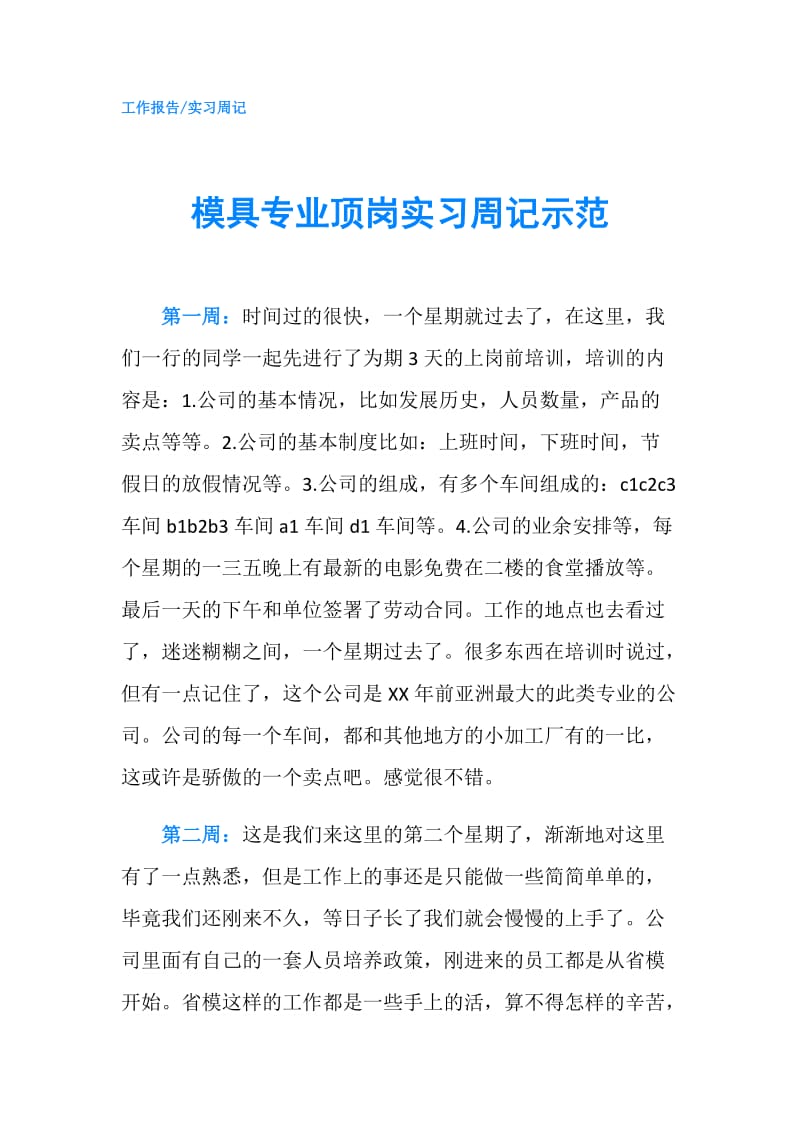 模具专业顶岗实习周记示范.doc_第1页