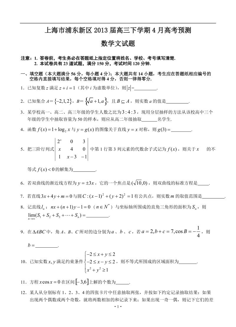 上海市浦东新区高三下学期4月高考预测数学文试题_第1页