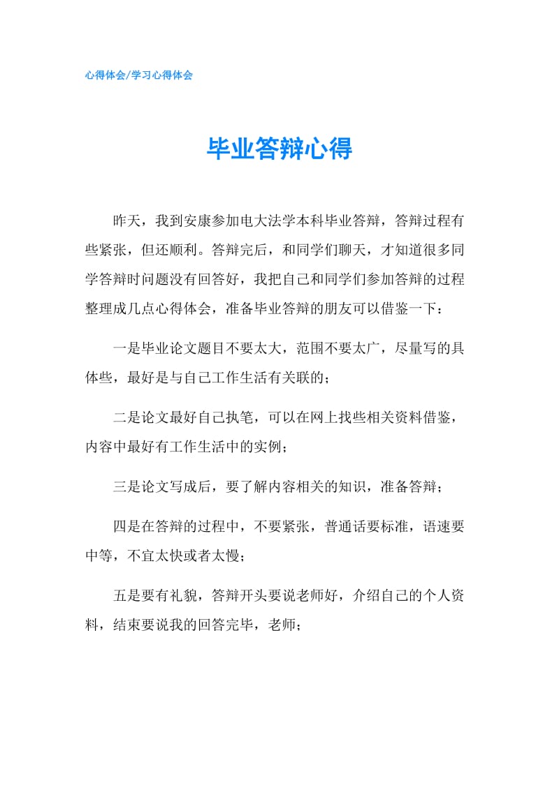 毕业答辩心得.doc_第1页