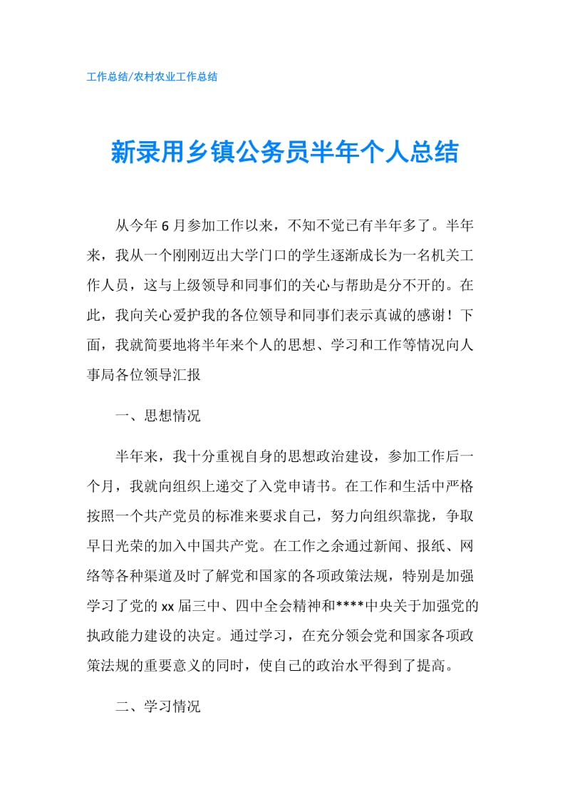 新录用乡镇公务员半年个人总结.doc_第1页