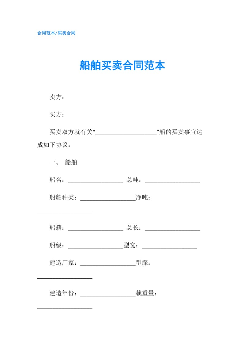 船舶买卖合同范本.doc_第1页