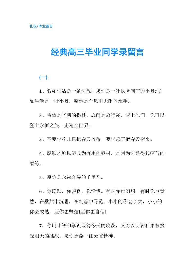 经典高三毕业同学录留言.doc_第1页