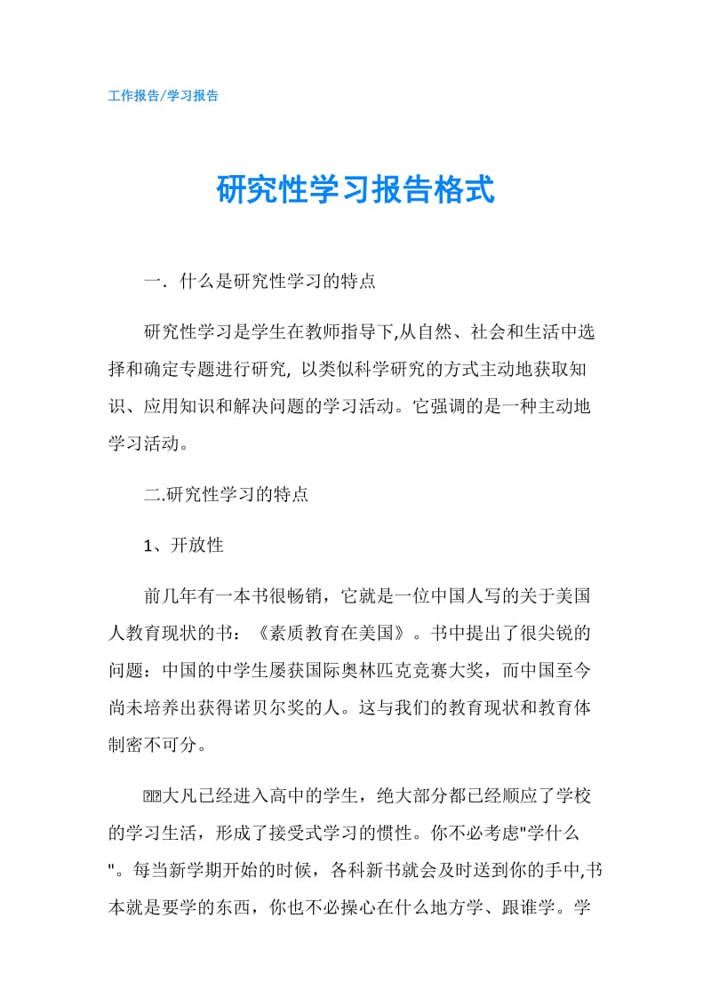 研究性学习报告格式.doc_第1页