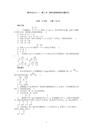 人教A版理科數(shù)學(xué)課時試題及解析（51）直線與圓錐曲線的位置關(guān)系