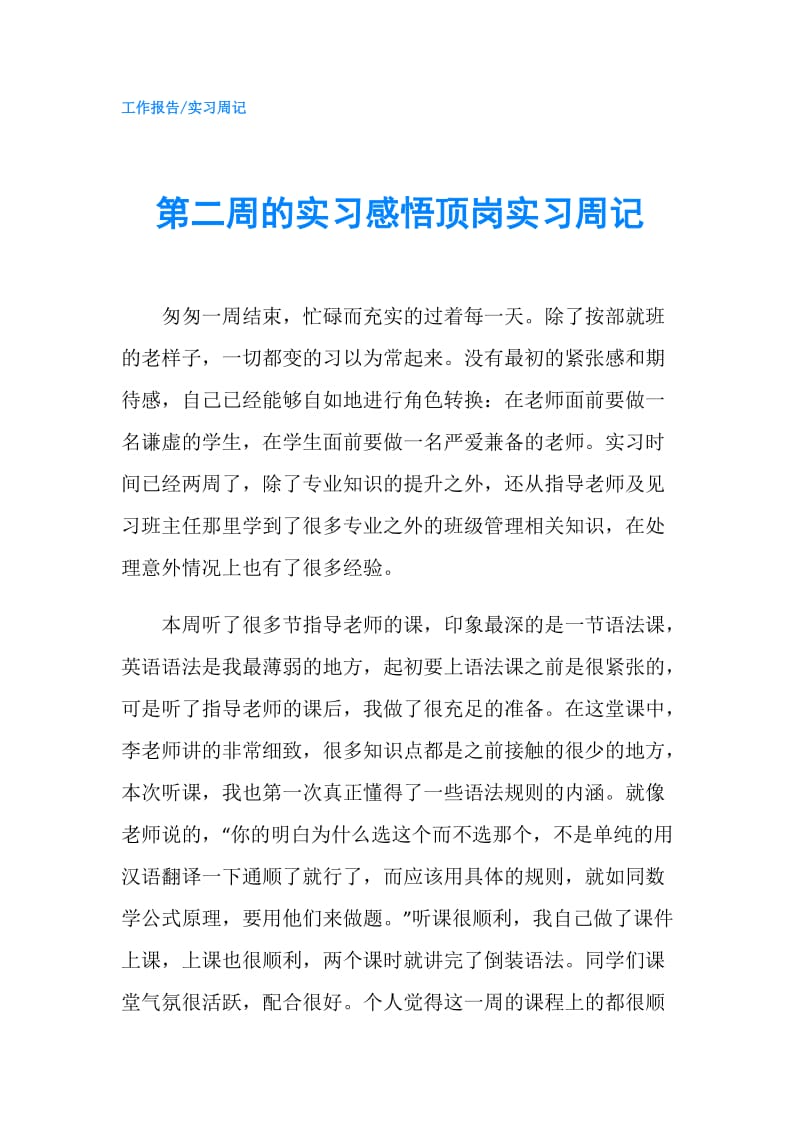 第二周的实习感悟顶岗实习周记.doc_第1页