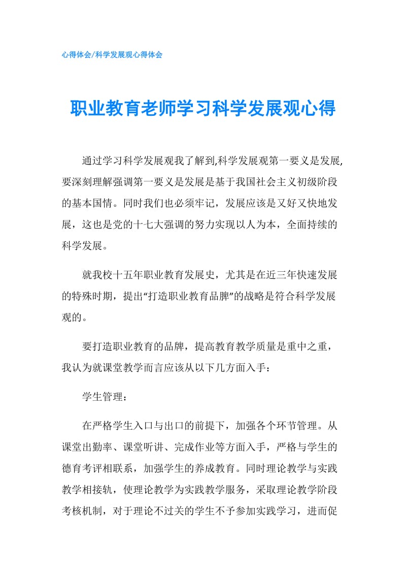 职业教育老师学习科学发展观心得.doc_第1页