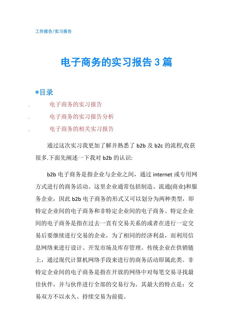 电子商务的实习报告3篇.doc_第1页