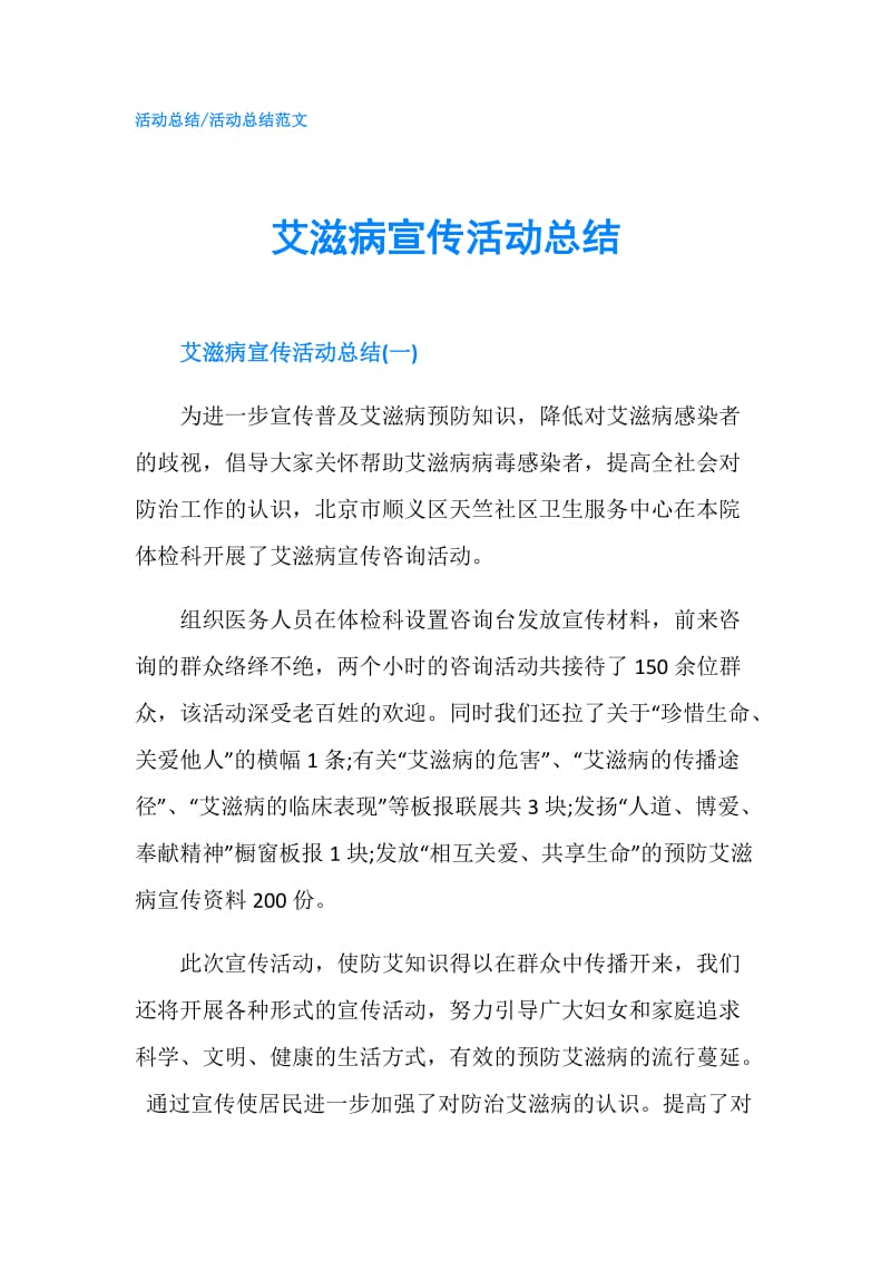 艾滋病宣传活动总结.doc_第1页