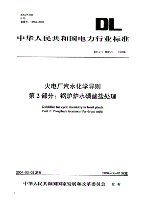 DL 805.2-2002 火電廠汽水化學(xué)導(dǎo)則 第2部分 鍋爐爐水磷酸鹽處理.doc