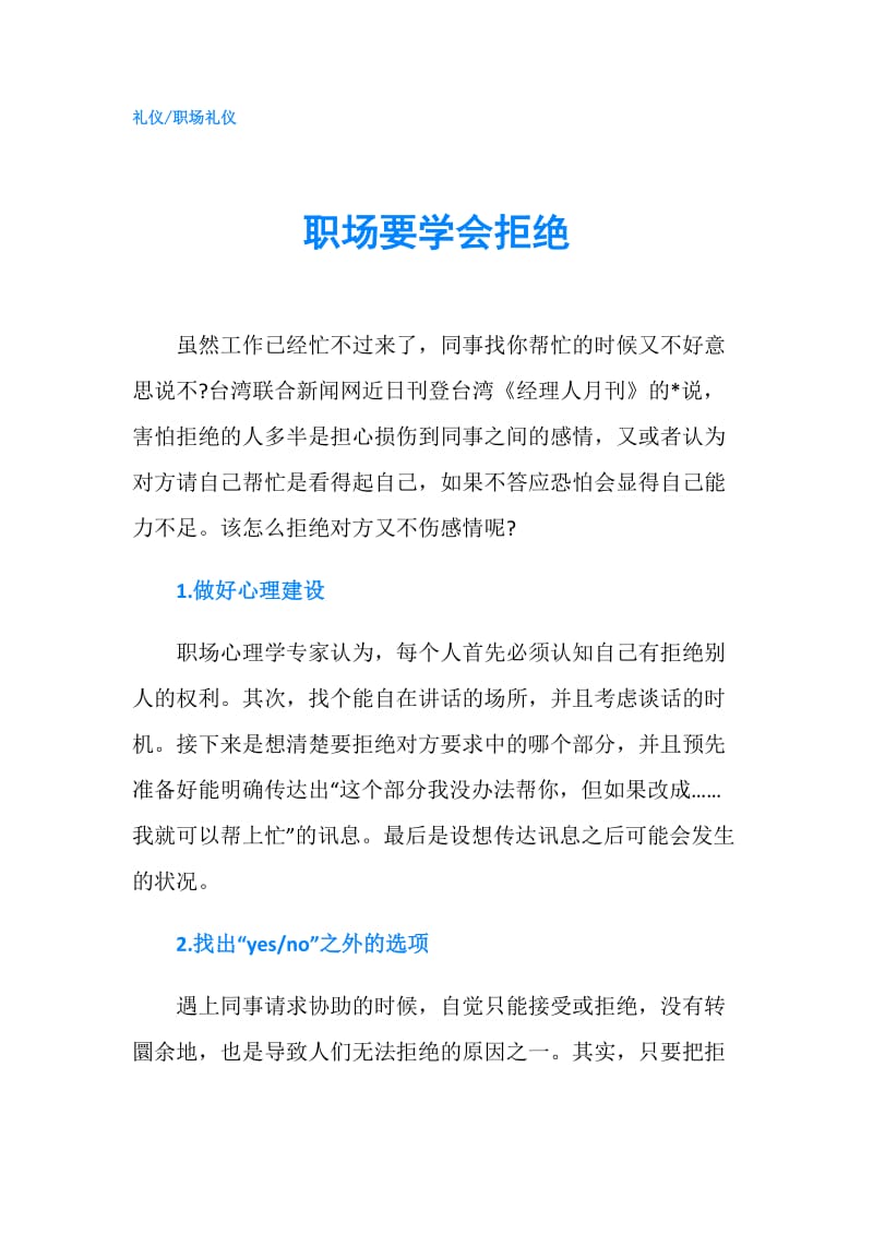 职场要学会拒绝.doc_第1页