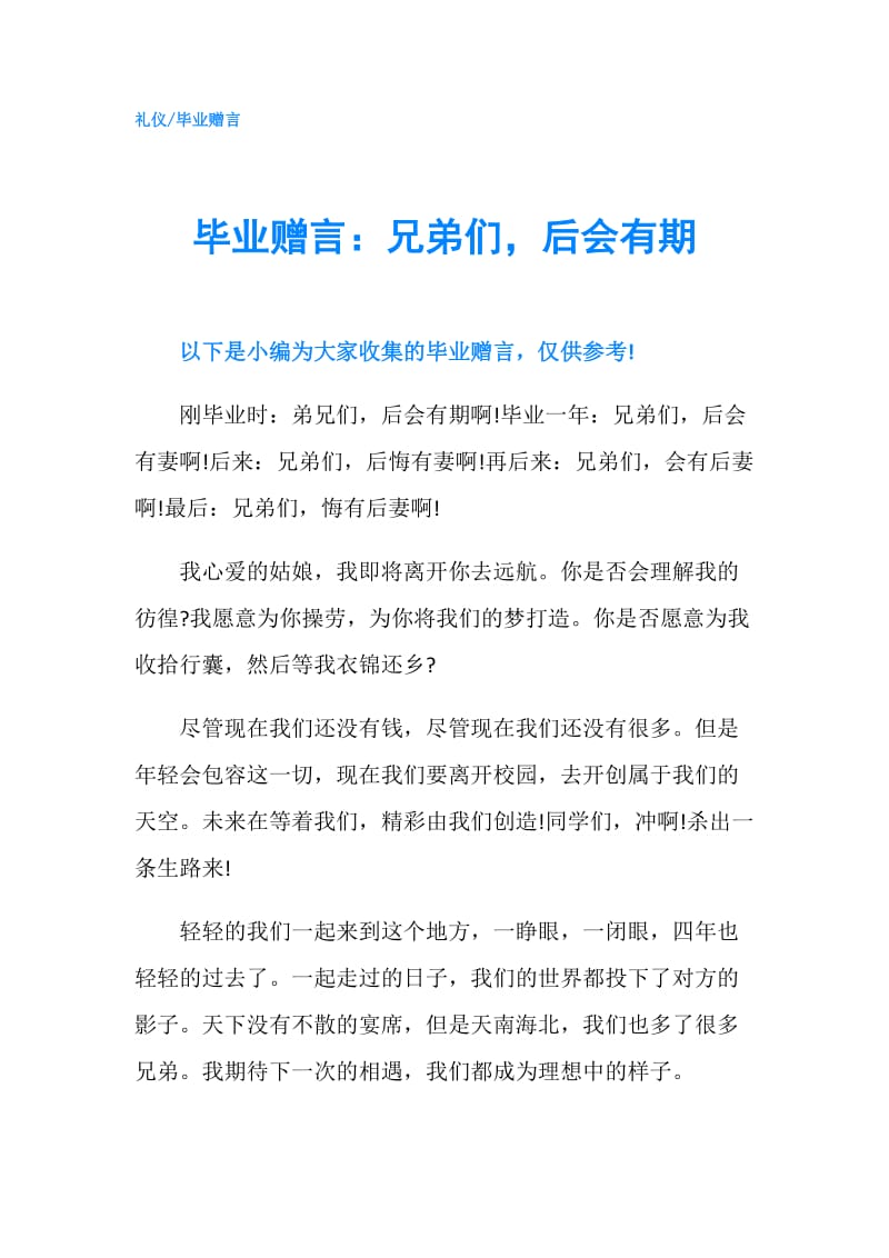 毕业赠言：兄弟们后会有期.doc_第1页