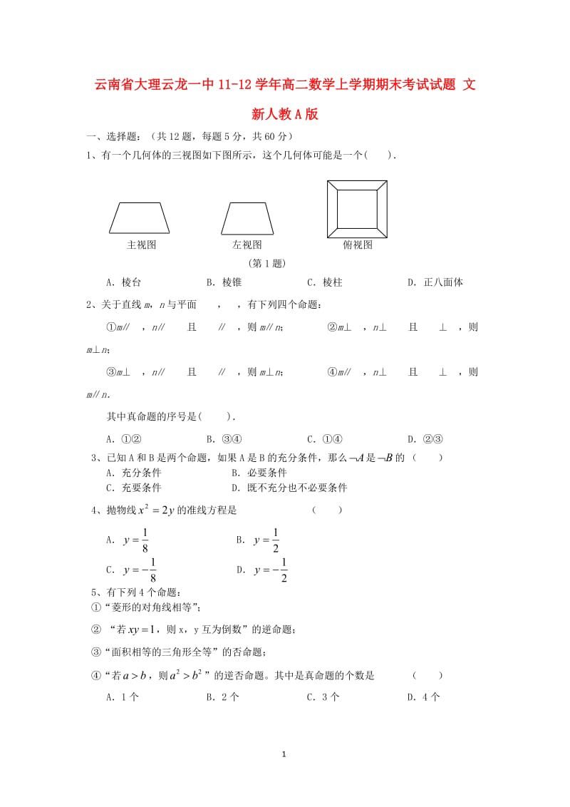 云南省大理云龙一中高二数学上学期期末考试试题 文 新人教A版_第1页