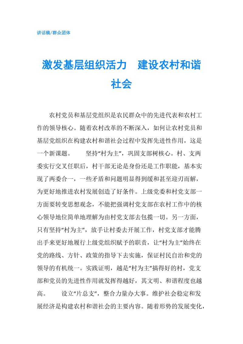 激发基层组织活力　建设农村和谐社会.doc_第1页