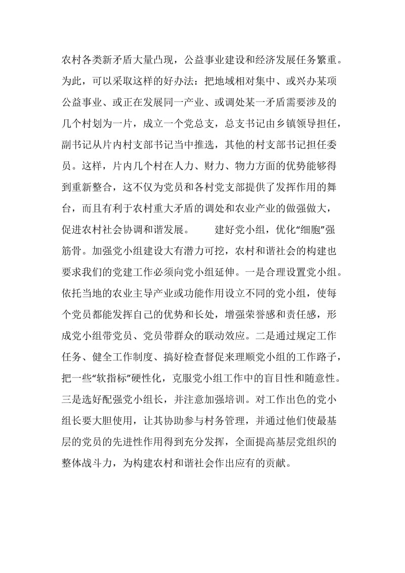 激发基层组织活力　建设农村和谐社会.doc_第2页