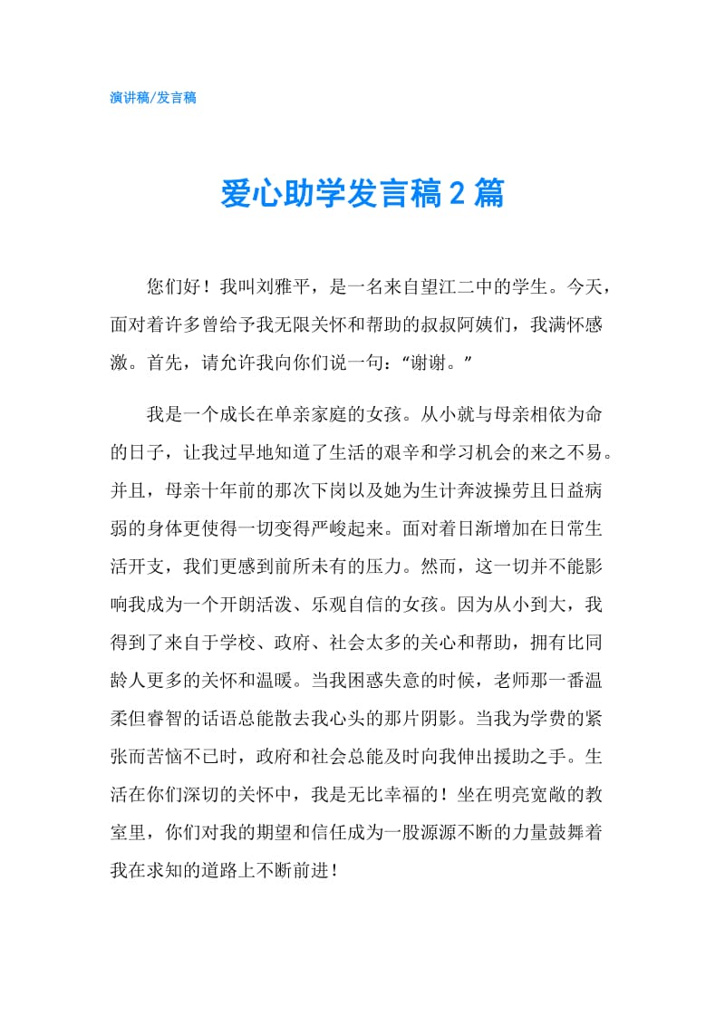 爱心助学发言稿2篇.doc_第1页