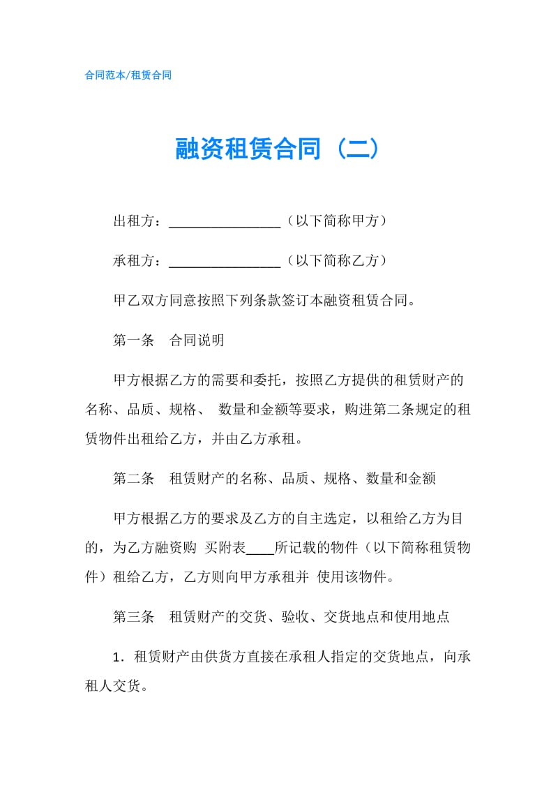 融资租赁合同 (二).doc_第1页