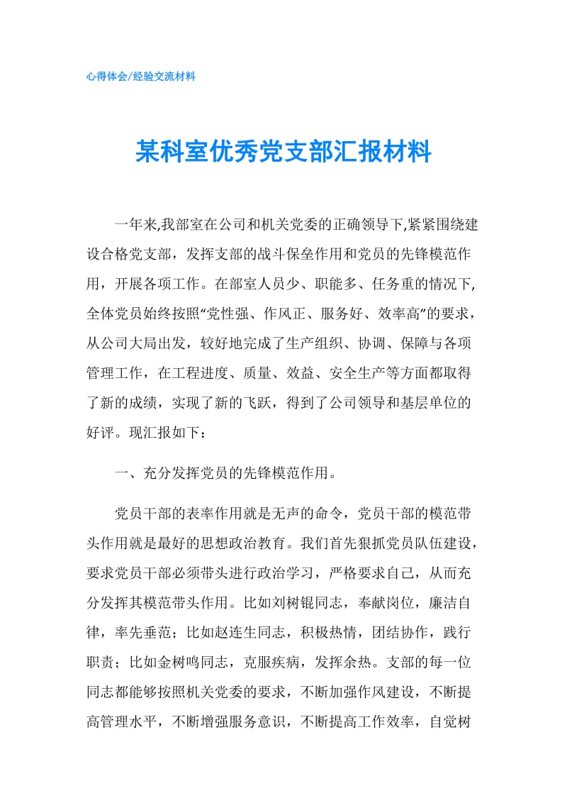 某科室优秀党支部汇报材料.doc_第1页