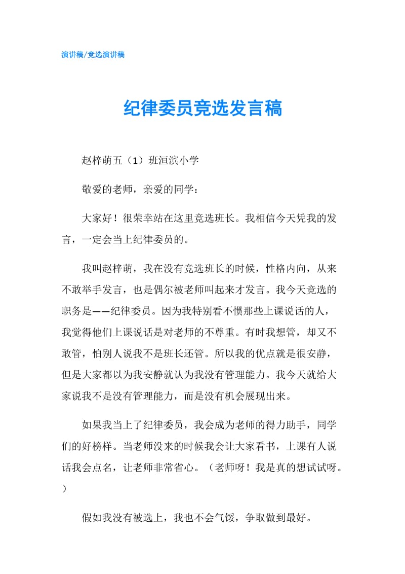 纪律委员竞选发言稿.doc_第1页