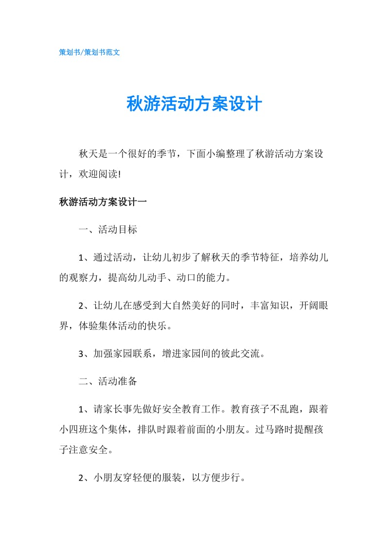 秋游活动方案设计.doc_第1页