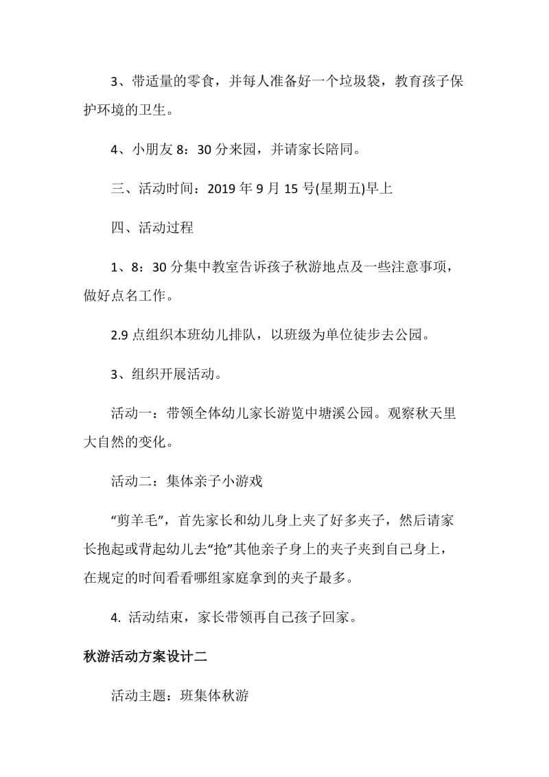 秋游活动方案设计.doc_第2页