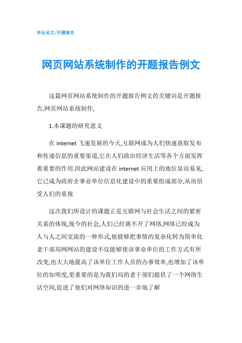 网页网站系统制作的开题报告例文.doc_第1页