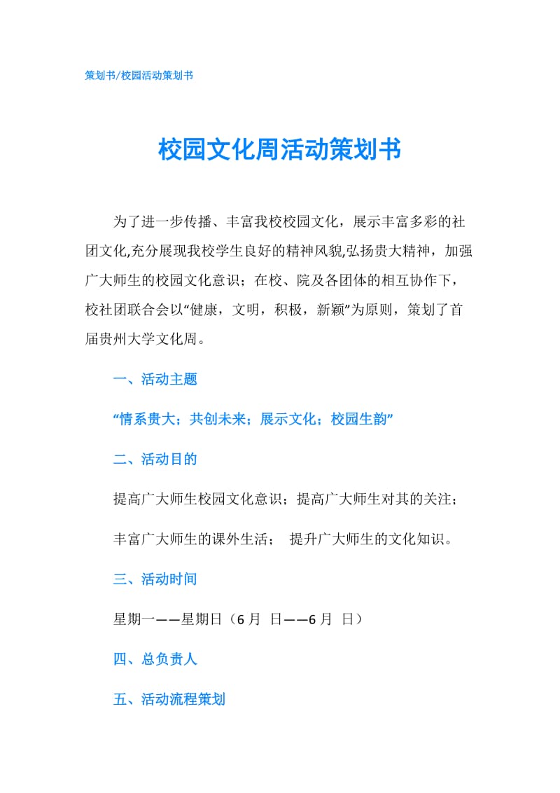 校园文化周活动策划书.doc_第1页