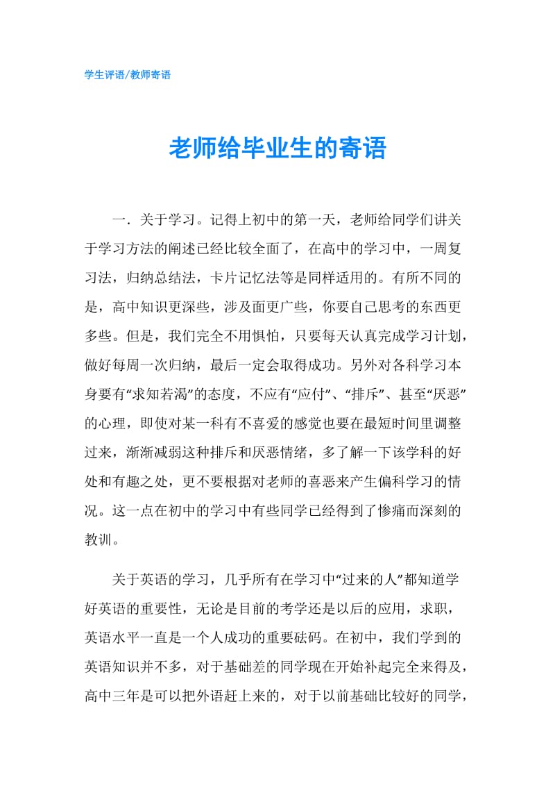 老师给毕业生的寄语.doc_第1页